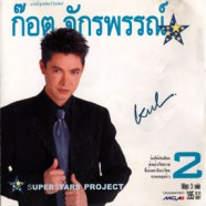 ก๊อต จักรพรรณ์ - Super Star Project 2-web